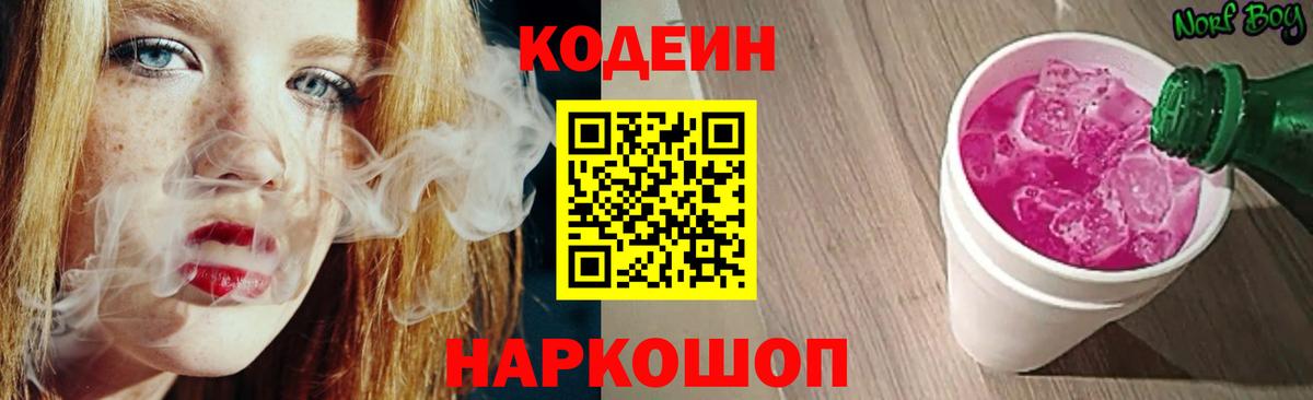 Кодеин Purple Drank  Вход с VPN  Ижевск  Кодеин напиток Lean (лин) 